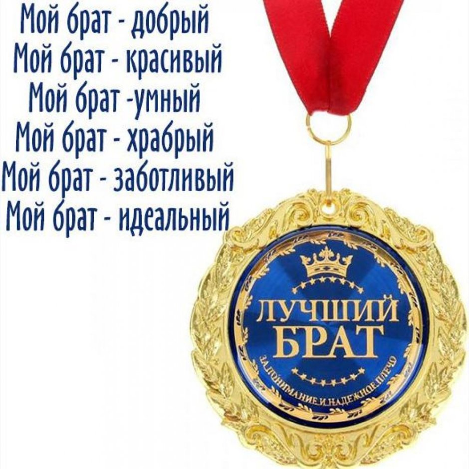 С днём рождения брату