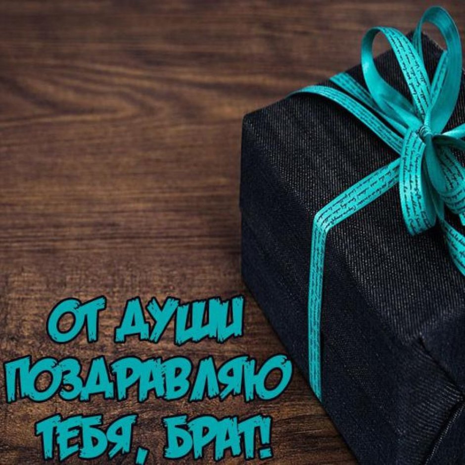 Поздравления с днём рождения брату