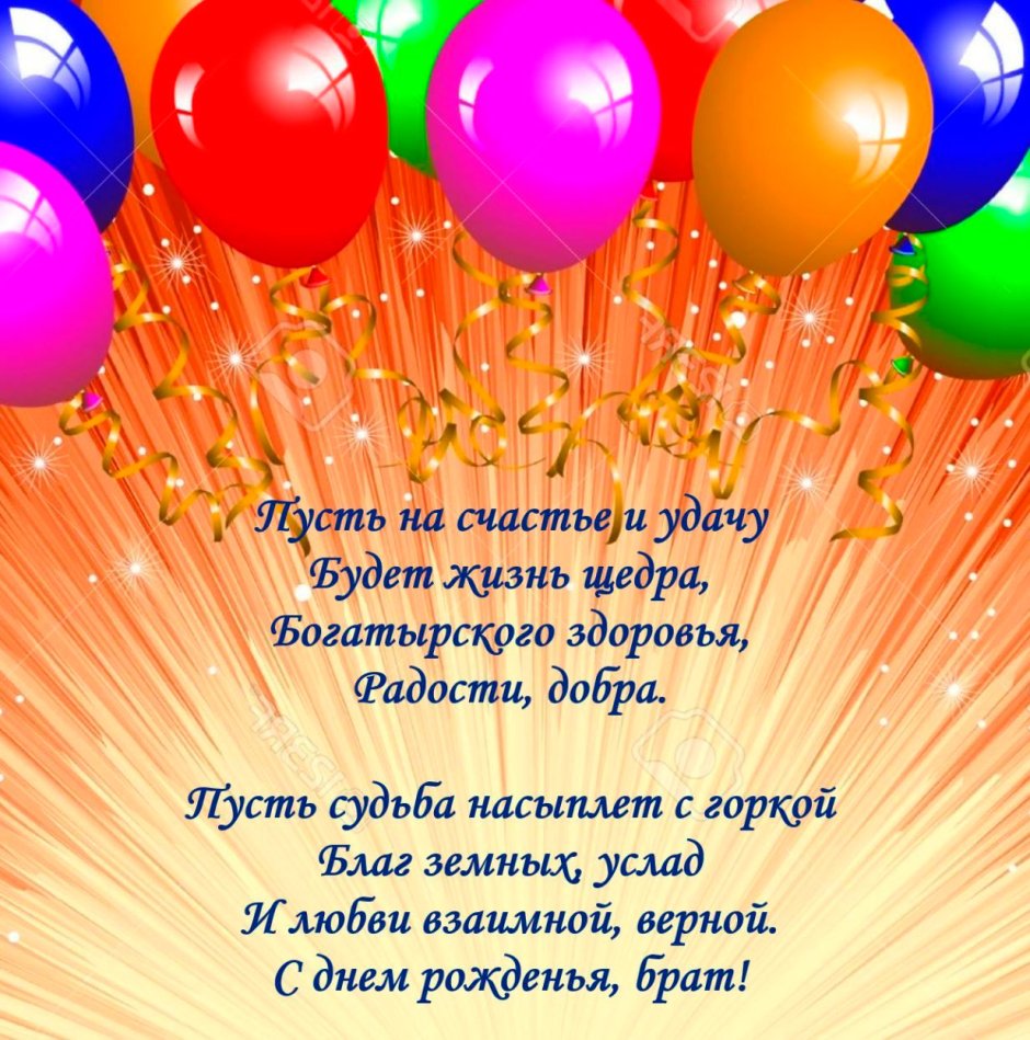 Поздравления с днём рождения брату