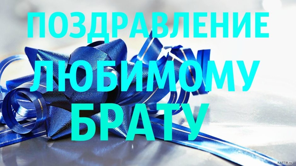 С днём рождения брату
