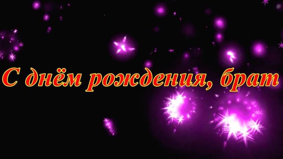 Поздравления с днём рождения брату от сестры прикольные