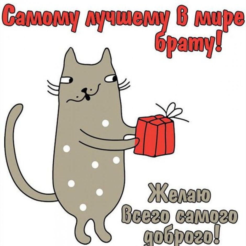 С днём рождения брату