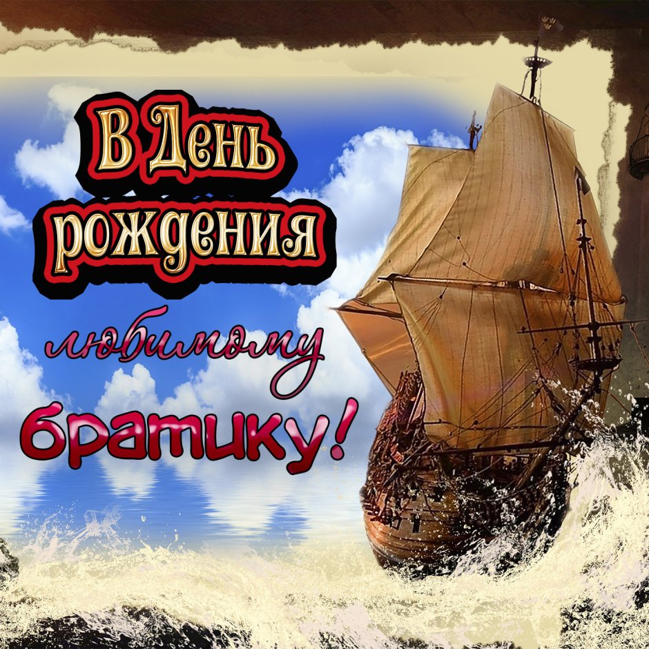 С днём рождения брату