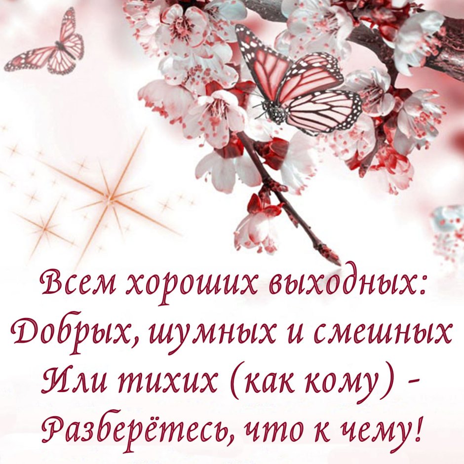 Пожелания на выходные