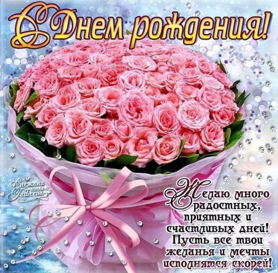 Красивые поздравления с днем р