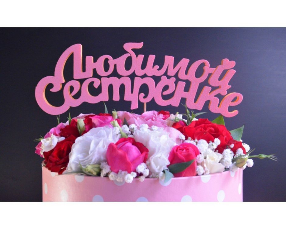 Любимой сестре