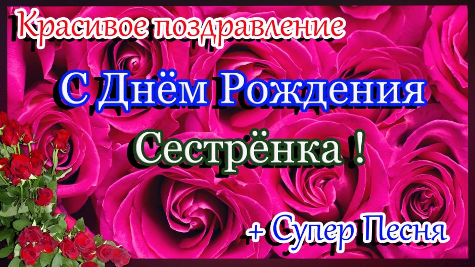 Красивые поздравления с днем рождения