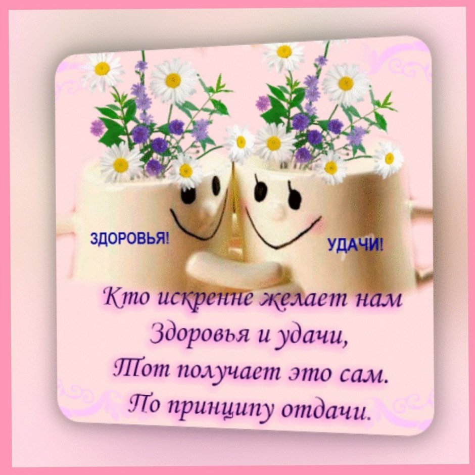Позитивные пожелания на день