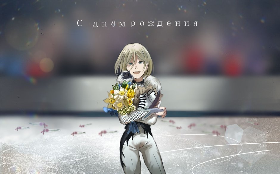 Юрий Плесецкий аниме день рождения