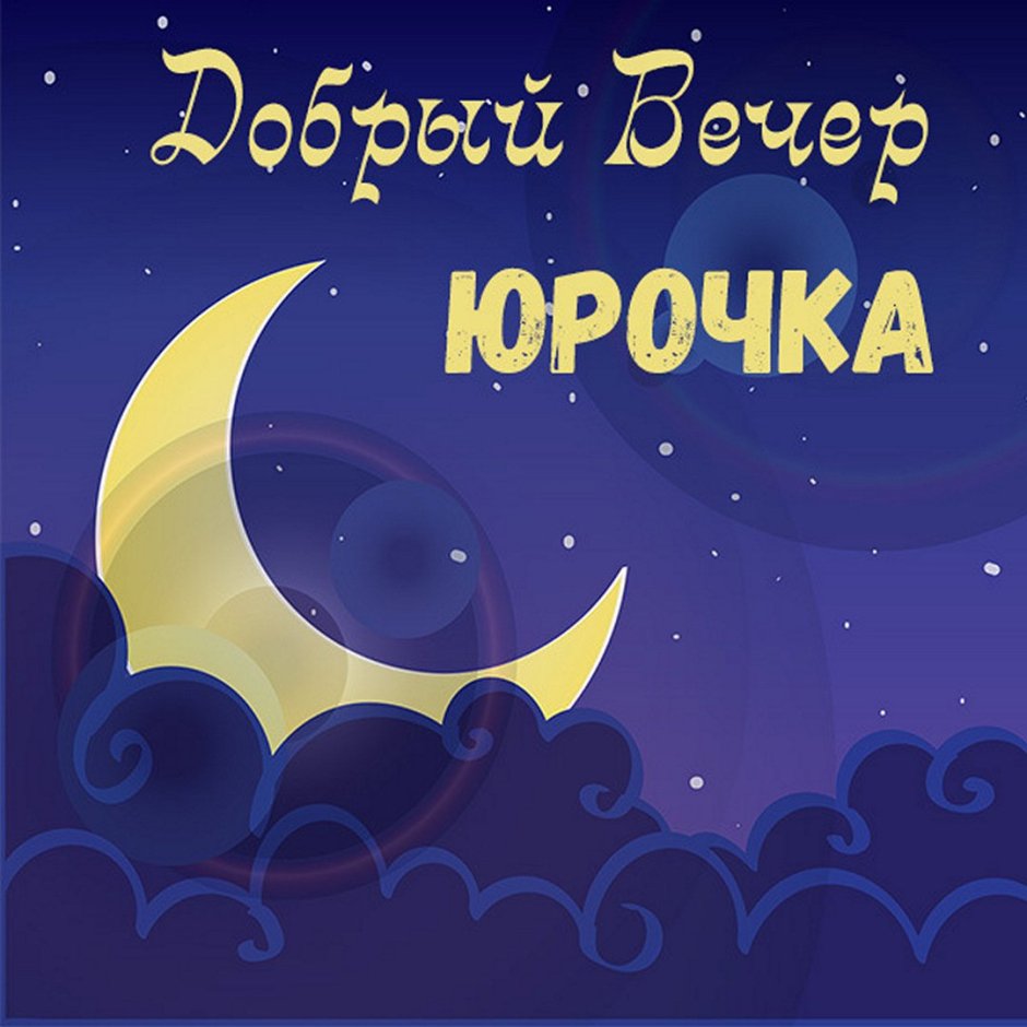 Добрый вечер Сережа