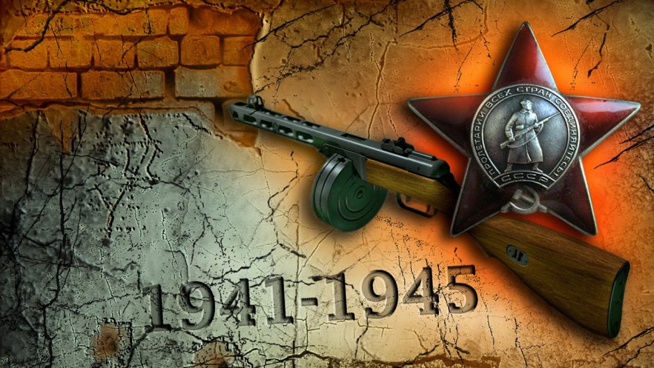 Великая Отечественная война 1945