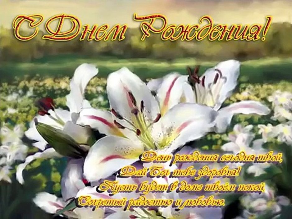 Открытка с днём рождения