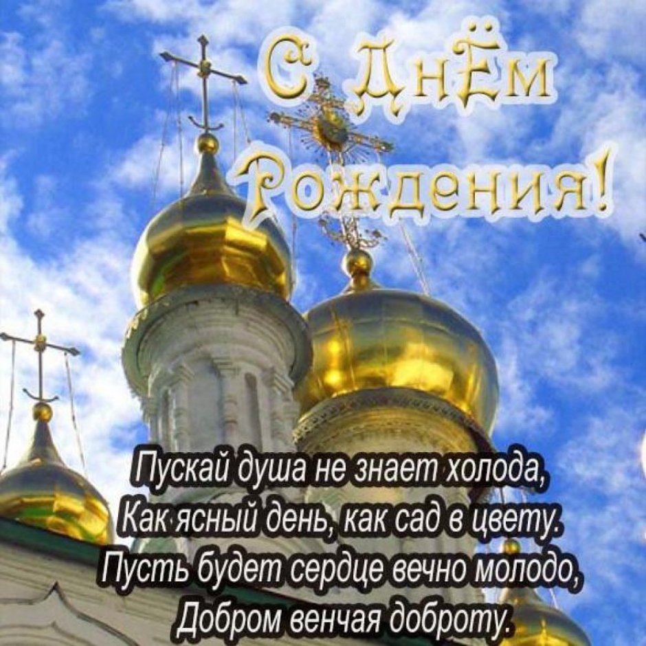 С днём рождения христианские поздравления