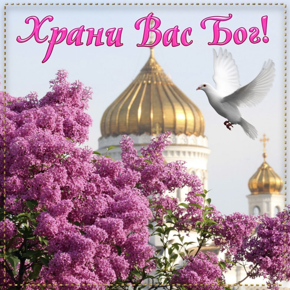 Православные открытки с днем рождения