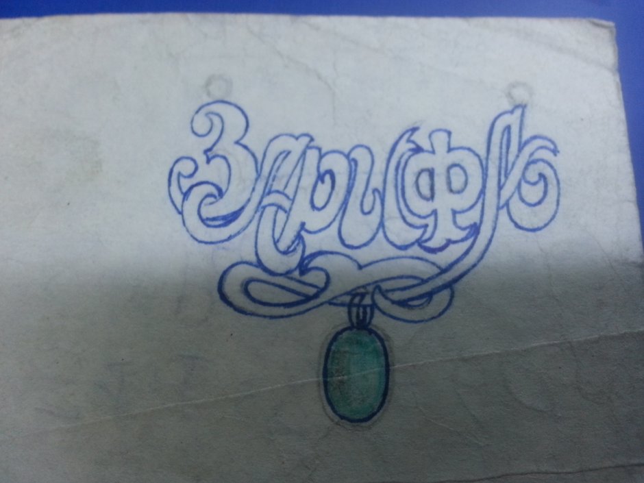 Имя Зарифа