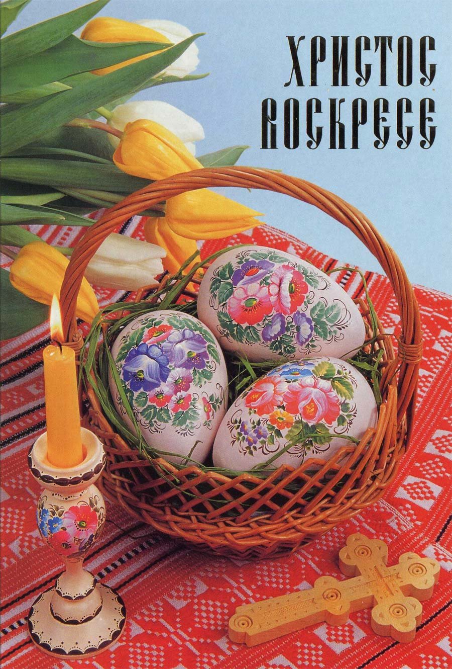 Христос воскрес!