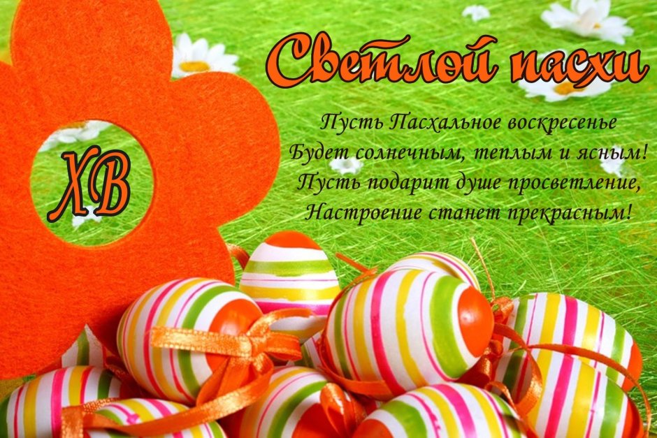 Пасхальные поздравления
