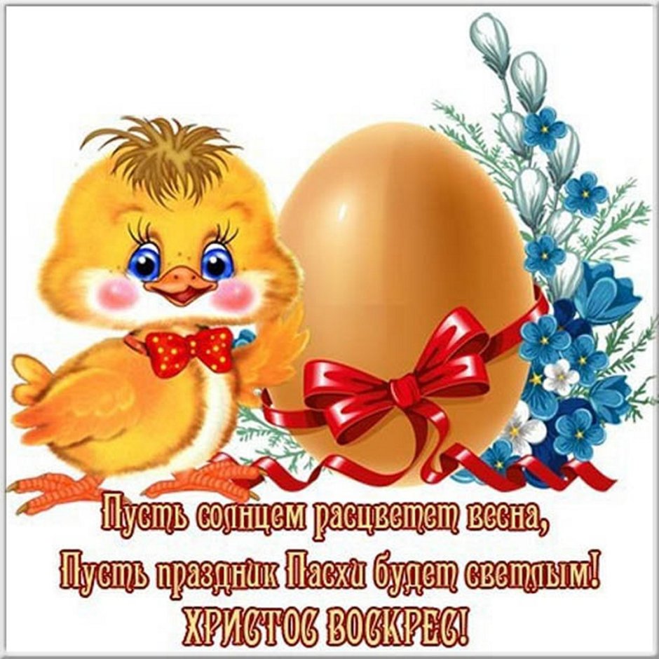Поздравление с Пасхой
