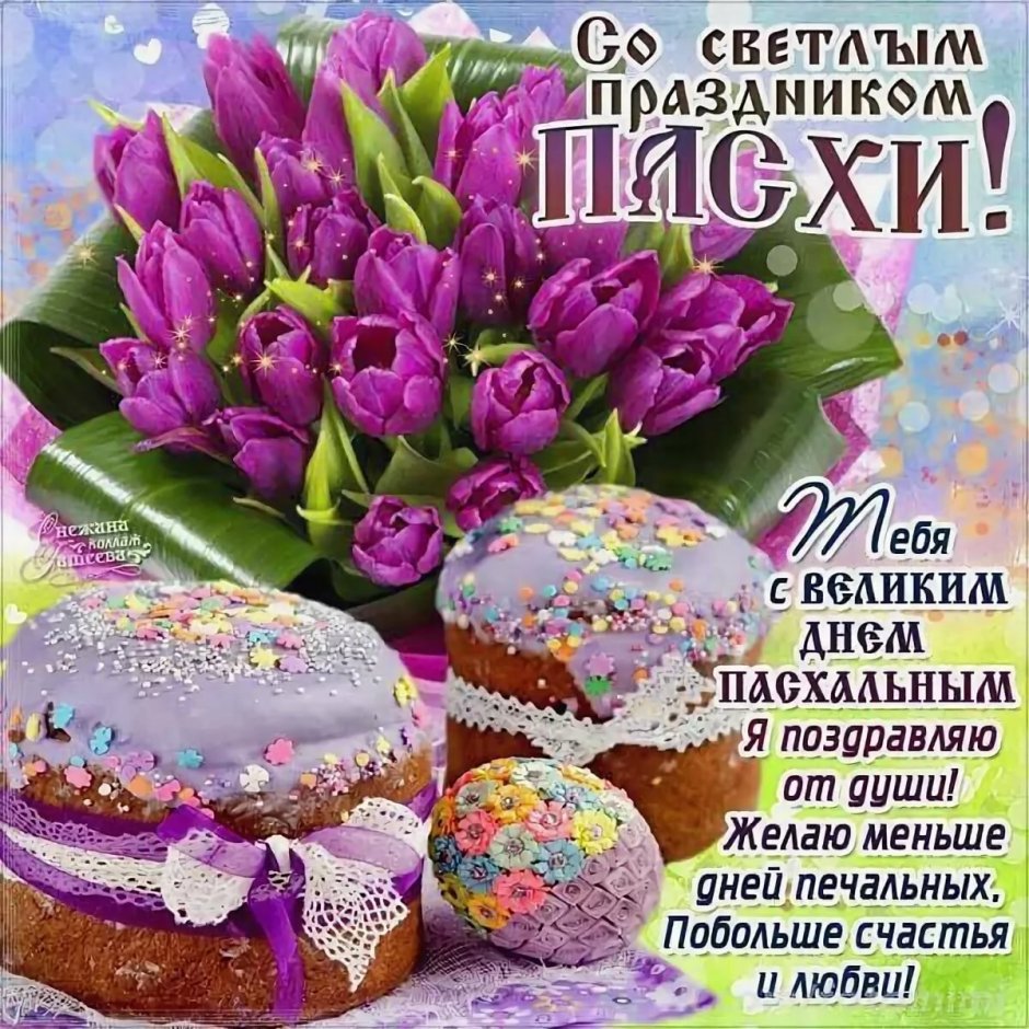 Поздравление с Пасхой
