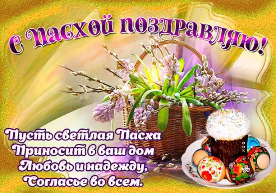 С Пасхой пожелания красивые