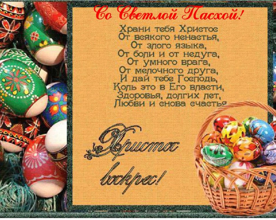 Поздравление с Пасхой