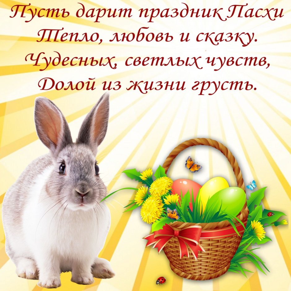 Поздравление с Пасхой
