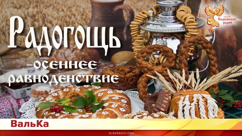 Радогощь праздник славян