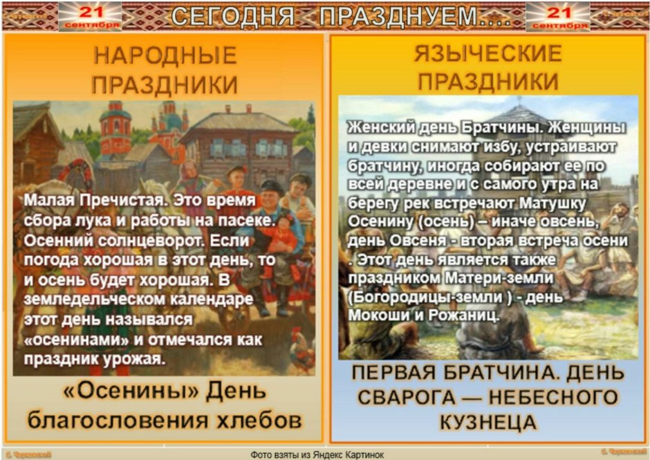 21 Сентября малая Пречистая, Оспожинки, Рождество Богородицы