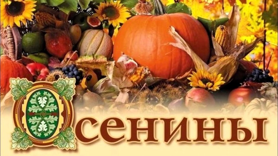 Осенины праздник урожая