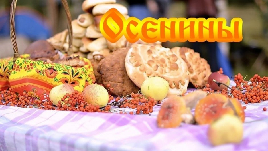 Осенины праздник урожая