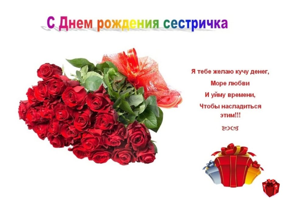 Поздравления с днём рождения сестре