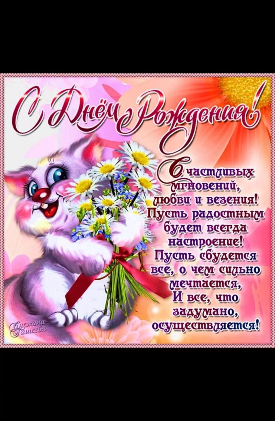 Поздравления с днём рождения девушке