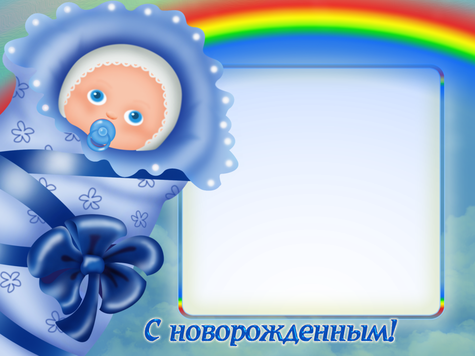 С рождением сыночка поздравления