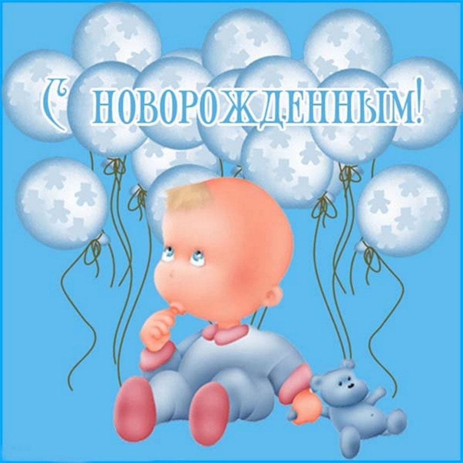 С рождением сына!