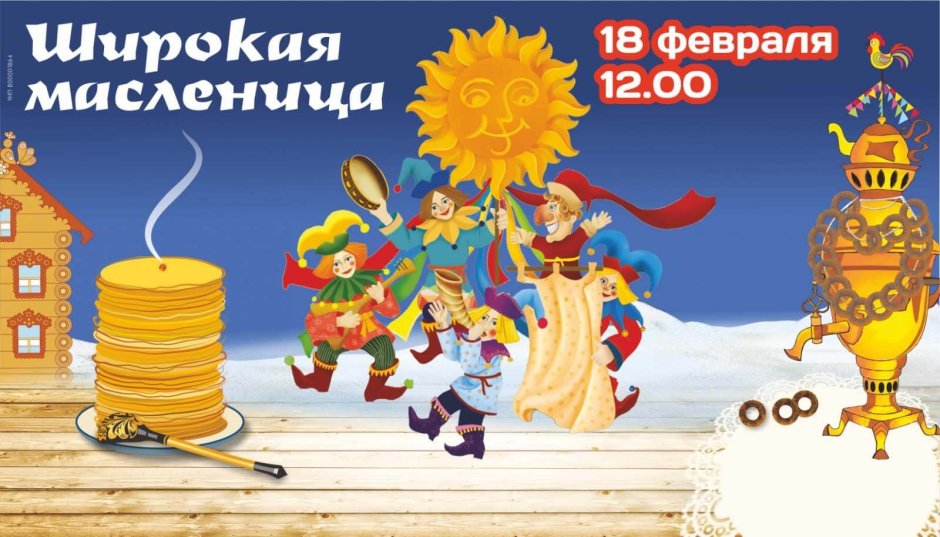 Приглашение на Масленицу объявление