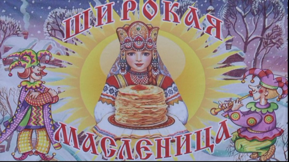 Мероприятия на Масленицу