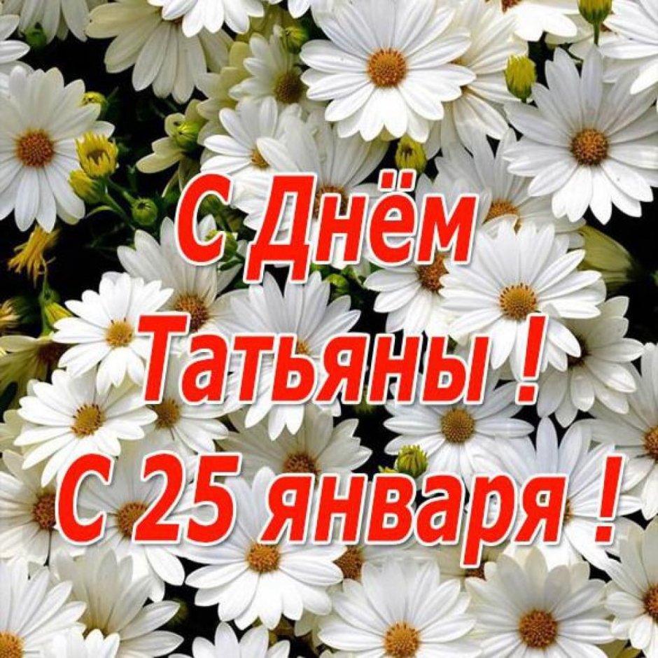 Татьянин день