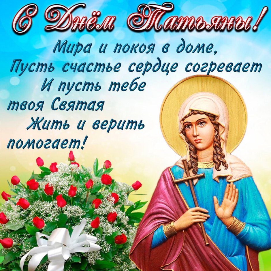Татьянин день поздравление