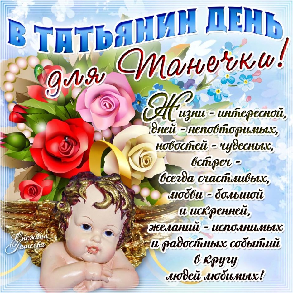 Татьянин день поздравление