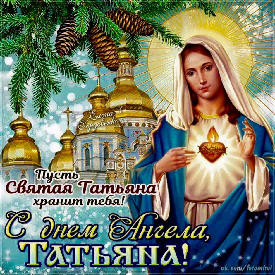 Поздравить с днем Татьяны