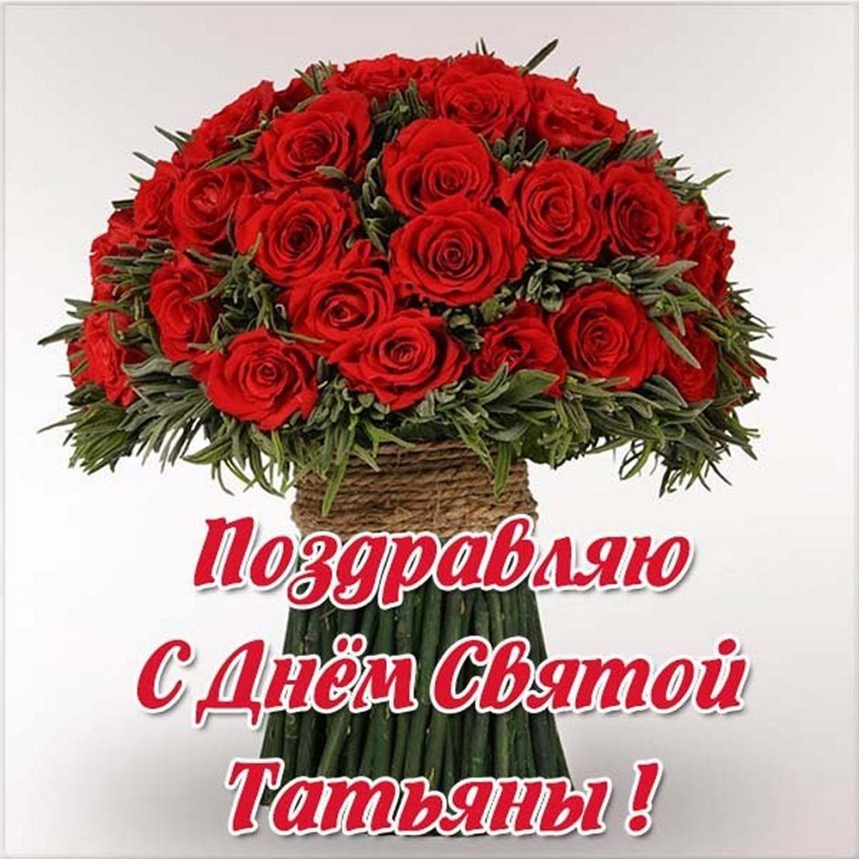 Поздравления с днём Татьяны