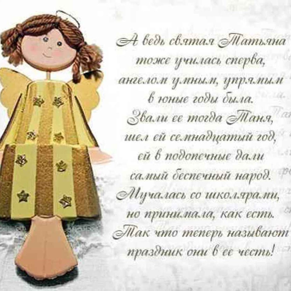 С днем Татьяны