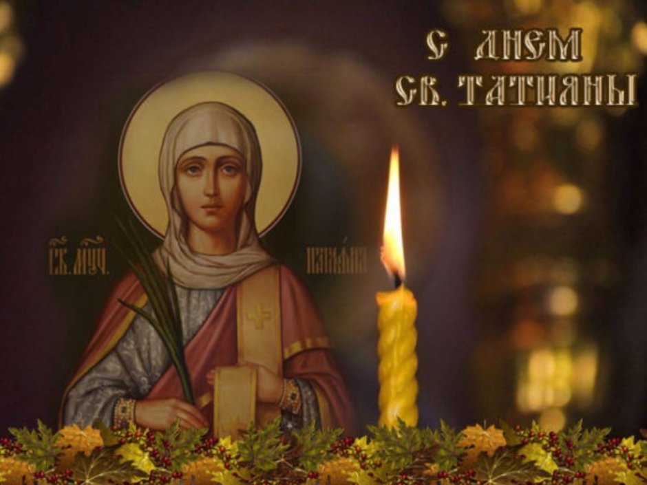 Великомученица Татиана с днем ангела