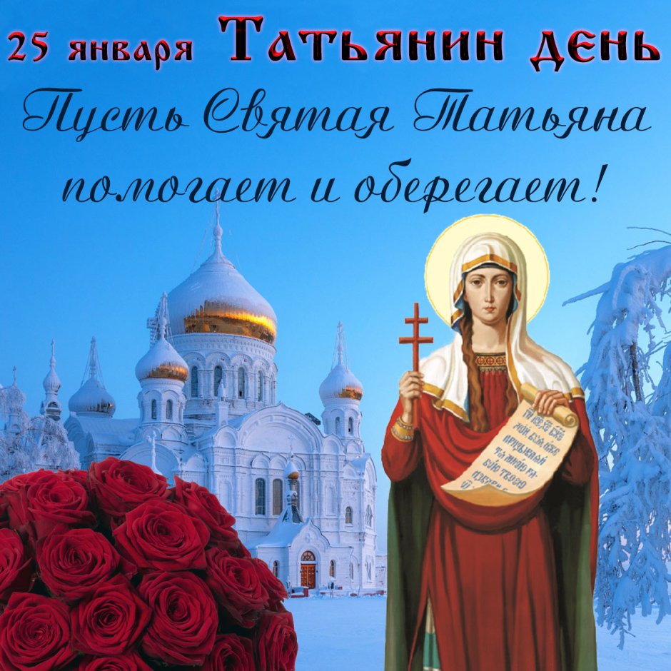 Татьянин день цветы