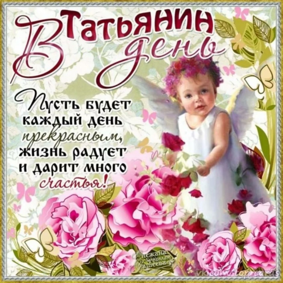 С днем Татьяны