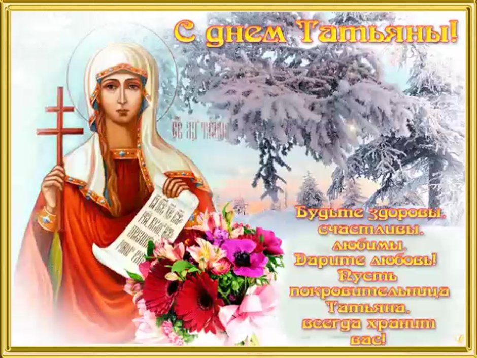 Татьянин день открытки