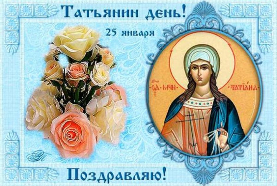 Имя Таня