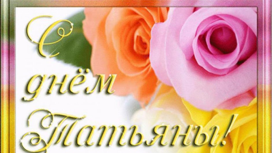 Имя Татьяна на прозрачном фоне
