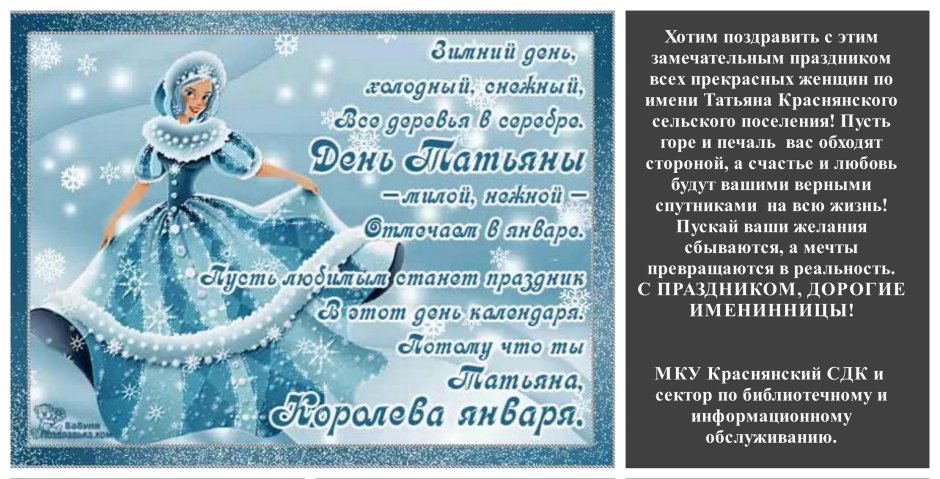 С днем Татьяны
