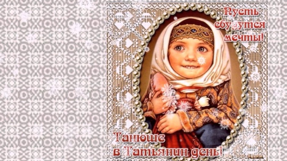 Поздравления с днем Татья